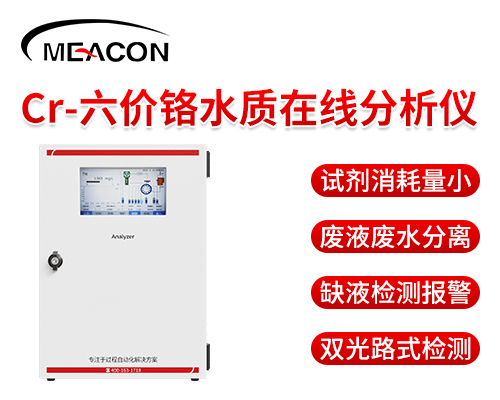 六價鉻水質(zhì)在線分析儀